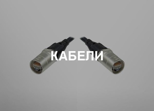 Кабели