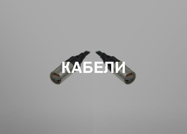 Кабели
