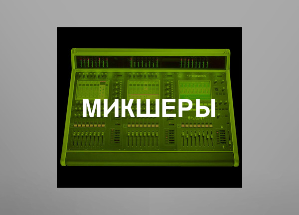 Микшеры