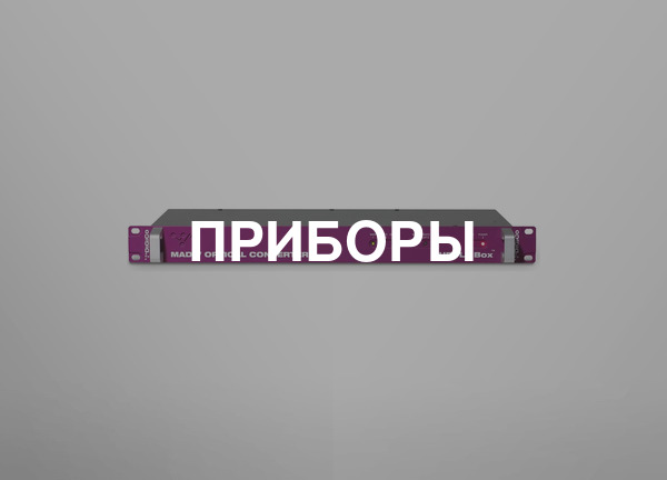 Приборы